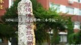 380可以上云南省那些三本学院？云南经贸外事职业学院单招分数线