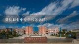 费县职业中专学校怎么样？费县职业中专学校介绍？