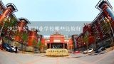 2022年安顺职业学校哪些比较好,2022年贵州安顺中职学校有哪些