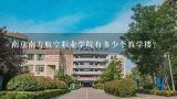 南京南方航空职业学院有多少个教学楼?
