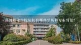 淄博职业学院院长有哪些学历和专业背景?