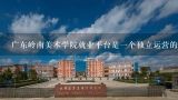 广东岭南美术学院就业平台是一个独立运营的职业指导网站吗?