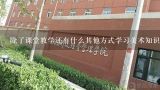 除了课堂教学还有什么其他方式学习美术知识和技能呢?