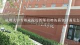 杭州大中专职业院校教师招聘的薪资待遇是怎样的?