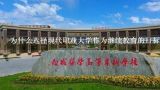 为什么选择现代职业大学作为继续教育的目标?