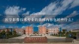 医学影像技术专业的具体内容包括些什么?