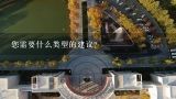 您需要什么类型的建议?