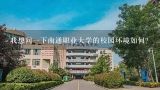 我想问一下南通职业大学的校园环境如何?