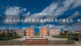 为什么山东省实施劳动合同法若干规定在一些地方被叫作小合同?