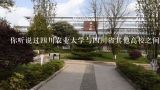 你听说过四川农业大学与四川省其他高校之间的特殊安排吗?