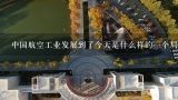 中国航空工业发展到了今天是什么样的一个局面吗?