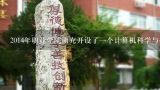 2014年职业学院南充开设了一个计算机科学与技术专业这个专业怎么样?