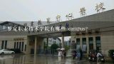 罗定职业技术学院有哪些 campus?