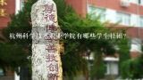 杭州科学技术职业学院有哪些学生社团?
