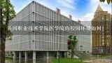 黄冈职业技术学院医学院的校园环境如何?