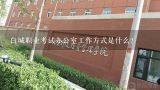 白城职业考试办公室工作方式是什么?