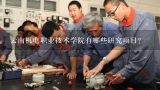 云南机电职业技术学院有哪些研究项目?