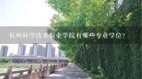 杭州科学技术职业学院有哪些专业学位?