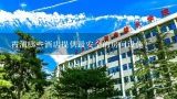 霞浦哪些酒店提供最安全的房间设施?