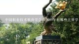 中国职业技术教育学会在2016年有哪些主要学术会议?