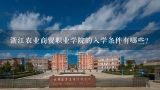 浙江农业商贸职业学院的入学条件有哪些?