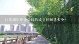 江苏城市职业学院的成立时间是多少?