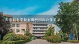 天津职业学校有哪些国际合作关系?