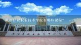 杭州经贸职业技术学院有哪些课程?