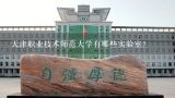 天津职业技术师范大学有哪些实验室?