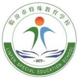 临汾市特殊教育学校