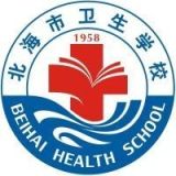 北海市卫生学校