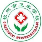 钦州市卫生学校