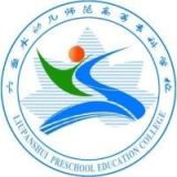 六盘水幼儿师范高等专科学校（中职）（弃用）