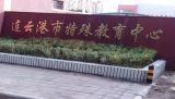 连云港市特殊教育中心