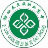 鄂伦春自治旗民族职业高级中学