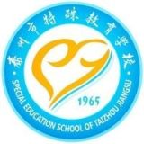 泰州市特殊教育学校