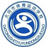 大同市体育运动学校