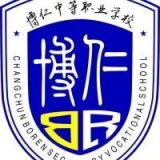 长春市博仁中等职业学校