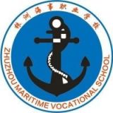 株洲海事职业学校