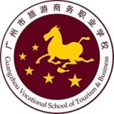 广州市旅游商务职业学校