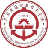 广东交通职业技术学院