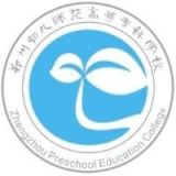 郑州幼儿师范高等专科学校