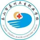 乐山市嘉州卫生职业学校