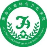 黑龙江省林业卫生学校