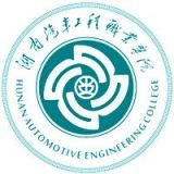 湖南汽车工程职业学院