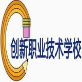 邵阳市创新职业技术学校