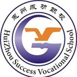 惠州市成功职业技术学校