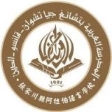 张家川回族自治县阿拉伯语言学校