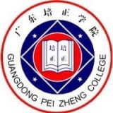 广东培正学院