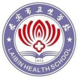 来宾市卫生学校